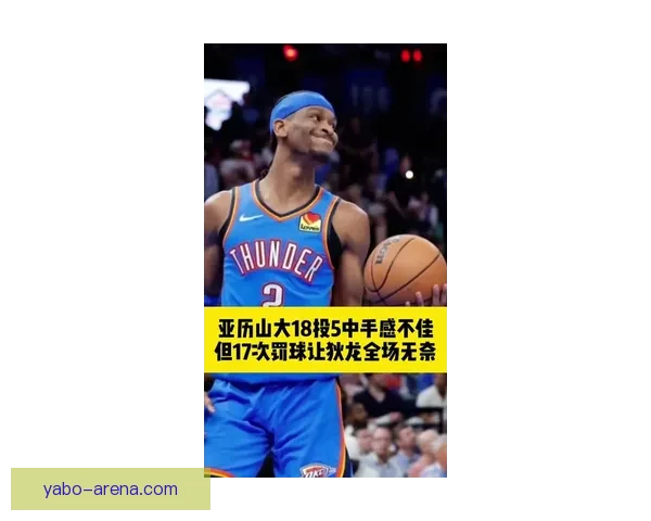 亚历山大直面罚球争议以嘘声为勋章向詹姆斯看齐走向巨星之路不断